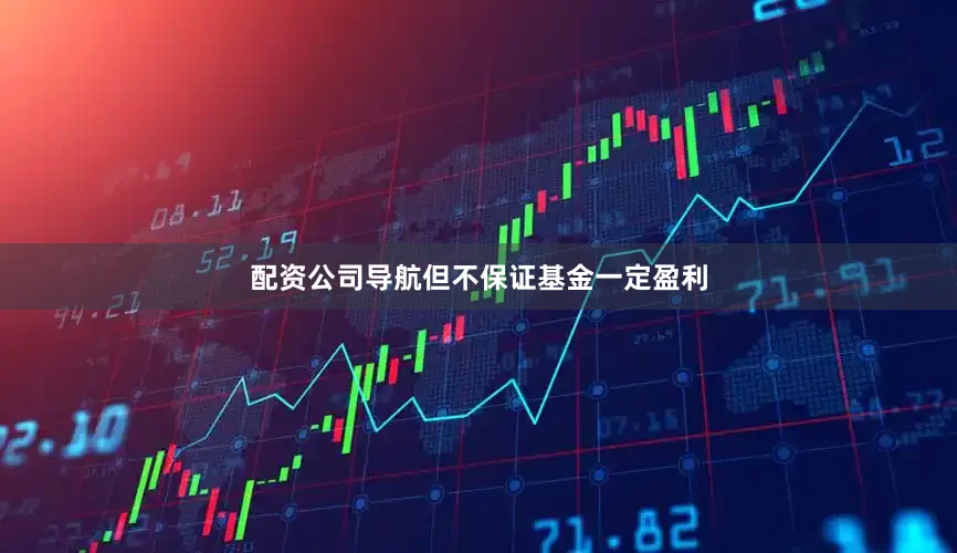 配资公司导航但不保证基金一定盈利