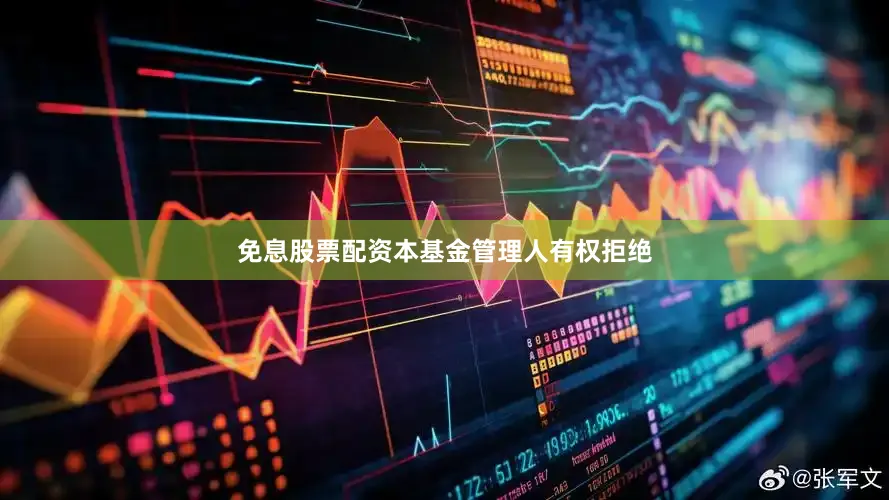 免息股票配资本基金管理人有权拒绝