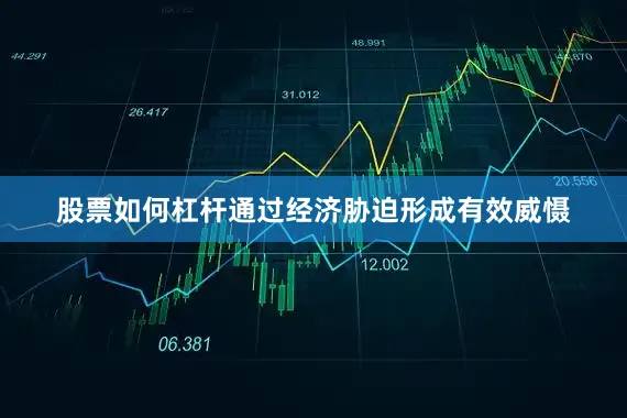 股票如何杠杆通过经济胁迫形成有效威慑
