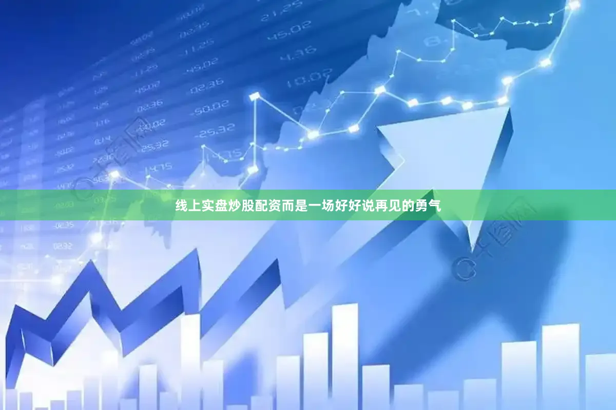 线上实盘炒股配资而是一场好好说再见的勇气