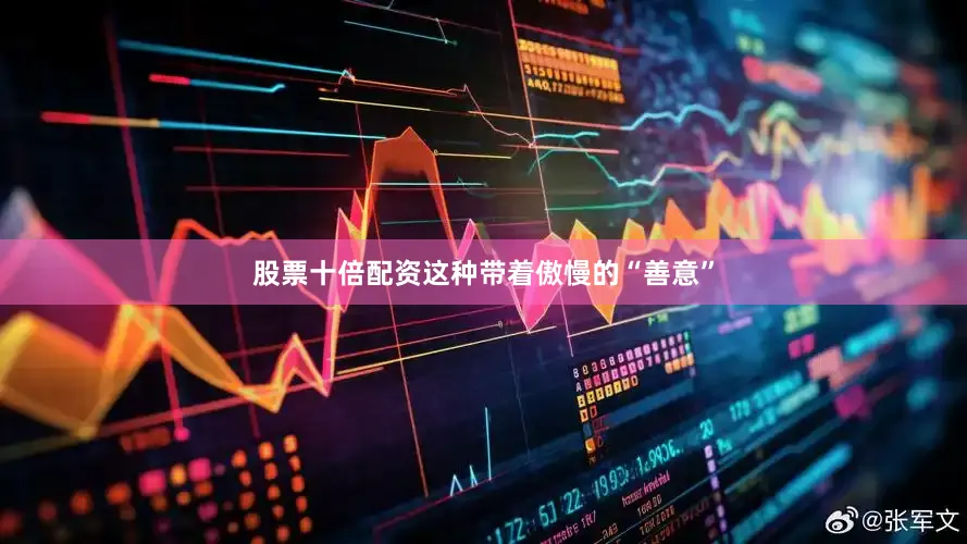 股票十倍配资这种带着傲慢的“善意”