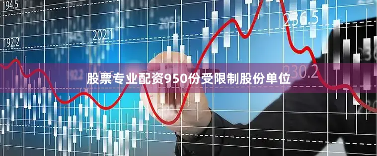 股票专业配资950份受限制股份单位