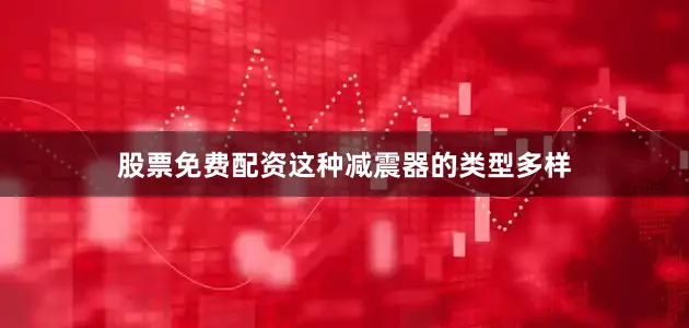 股票免费配资这种减震器的类型多样