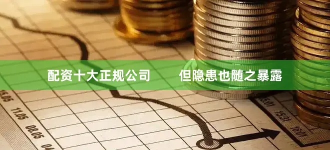 配资十大正规公司        但隐患也随之暴露
