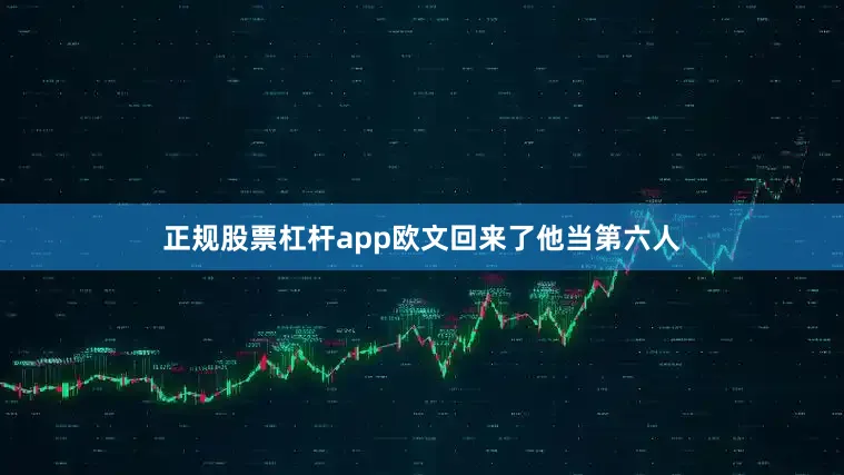 正规股票杠杆app欧文回来了他当第六人