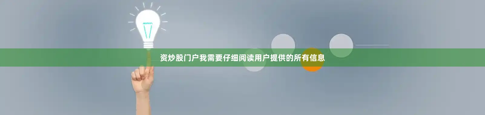 资炒股门户我需要仔细阅读用户提供的所有信息