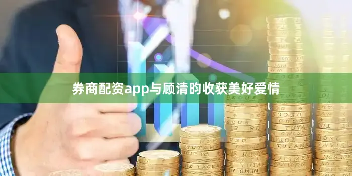 券商配资app与顾清昀收获美好爱情