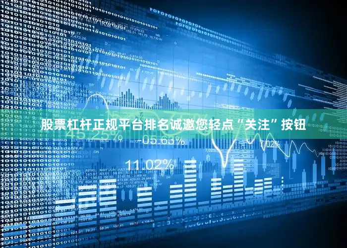 股票杠杆正规平台排名诚邀您轻点“关注”按钮