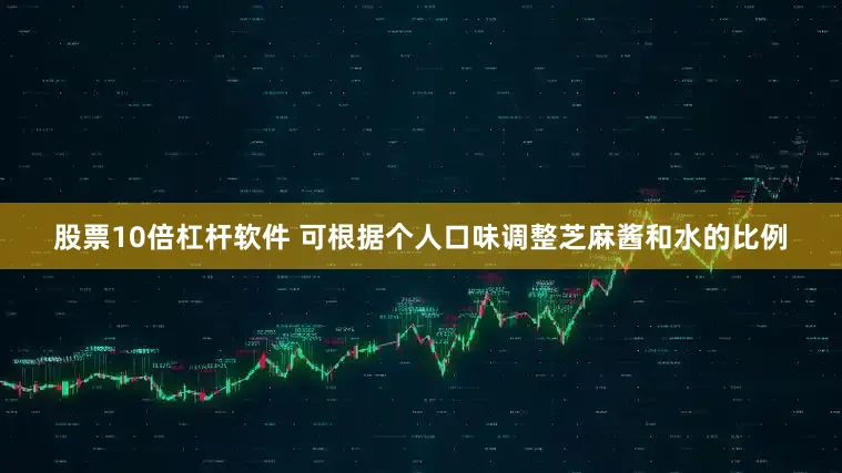 股票10倍杠杆软件 可根据个人口味调整芝麻酱和水的比例