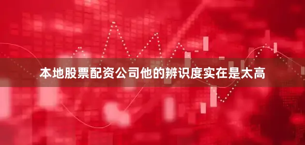 本地股票配资公司他的辨识度实在是太高