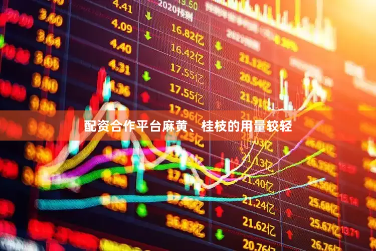 配资合作平台麻黄、桂枝的用量较轻