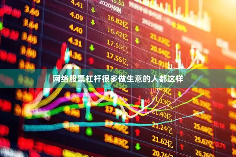 网络股票杠杆很多做生意的人都这样